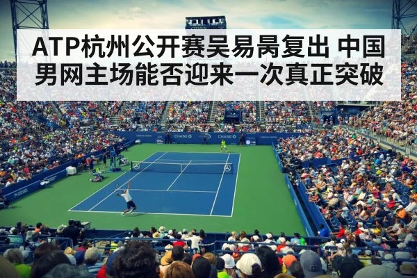 ATP杭州公开赛吴易昺复出 中国男网主场能否迎来一次真正突破