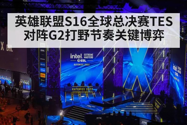 英雄联盟S16全球总决赛TES对阵G2打野节奏关键博弈