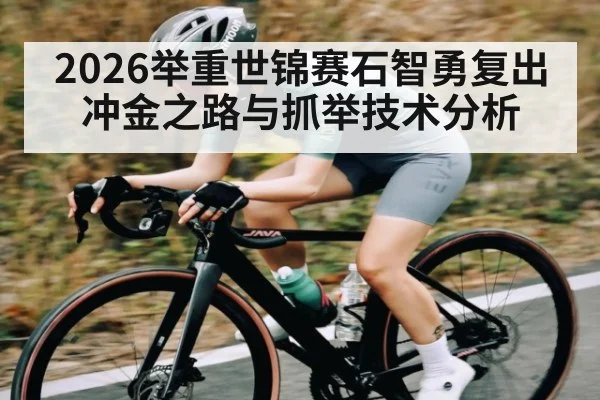 2026举重世锦赛石智勇复出冲金之路与抓举技术分析